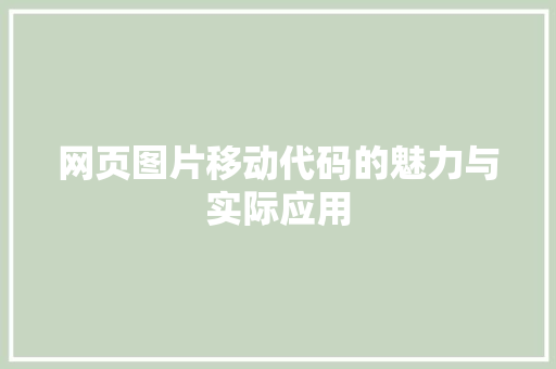 网页图片移动代码的魅力与实际应用