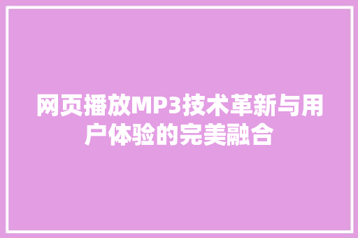 网页播放MP3技术革新与用户体验的完美融合