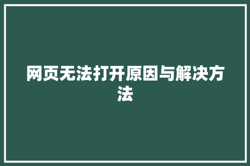 网页无法打开原因与解决方法 搜狗优化