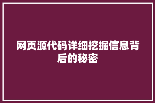 网页源代码详细挖掘信息背后的秘密 网页源代码详细挖掘信息背后的秘密 百度算法