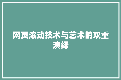 网页滚动技术与艺术的双重演绎