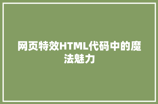 网页特效HTML代码中的魔法魅力