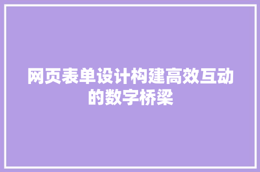 网页表单设计构建高效互动的数字桥梁