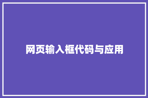 网页输入框代码与应用 网站优化