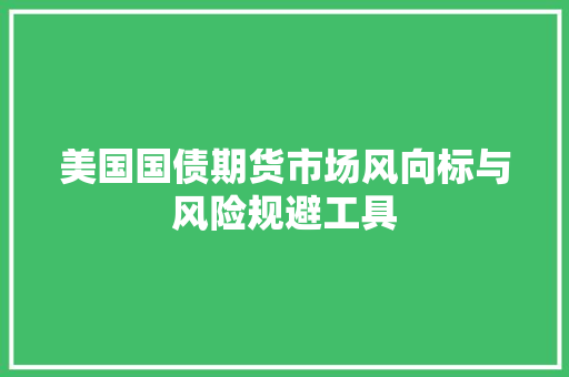 美国国债期货市场风向标与风险规避工具