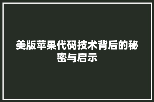 美版苹果代码技术背后的秘密与启示 搜狗优化