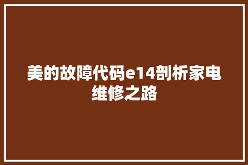 美的故障代码e14剖析家电维修之路