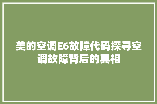 美的空调E6故障代码探寻空调故障背后的真相 小程序开发