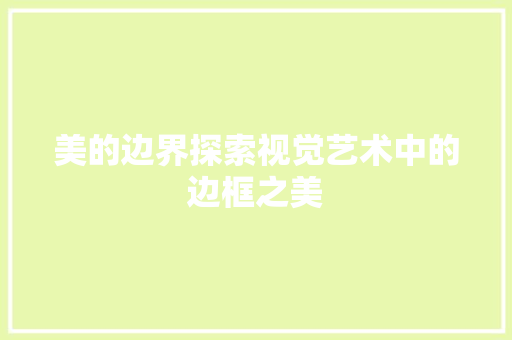 美的边界探索视觉艺术中的边框之美