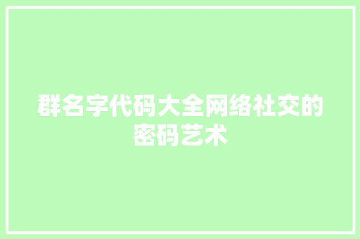 群名字代码大全网络社交的密码艺术 英文谷歌算法