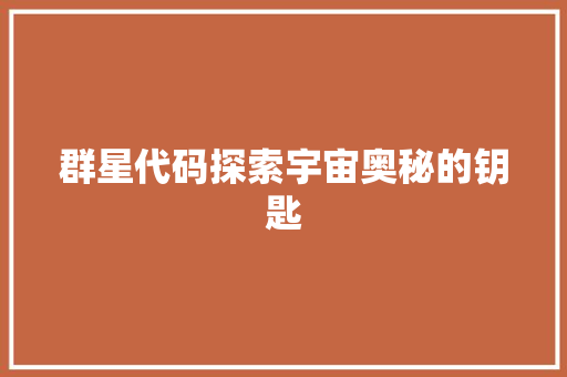 群星代码探索宇宙奥秘的钥匙