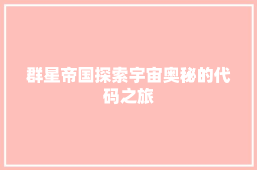 群星帝国探索宇宙奥秘的代码之旅