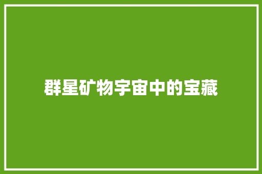 群星矿物宇宙中的宝藏