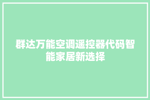 群达万能空调遥控器代码智能家居新选择