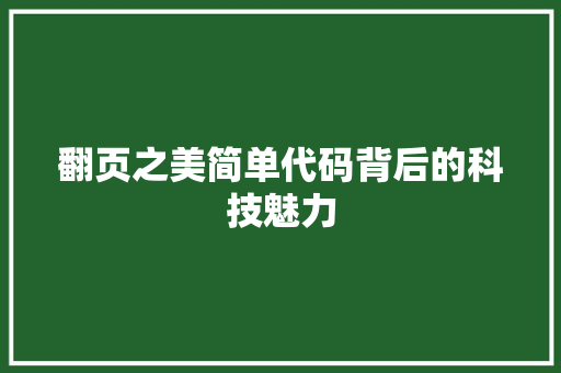 翻页之美简单代码背后的科技魅力