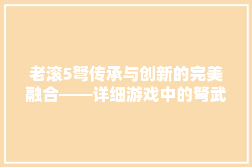 老滚5弩传承与创新的完美融合——详细游戏中的弩武器设计 AI技术学习