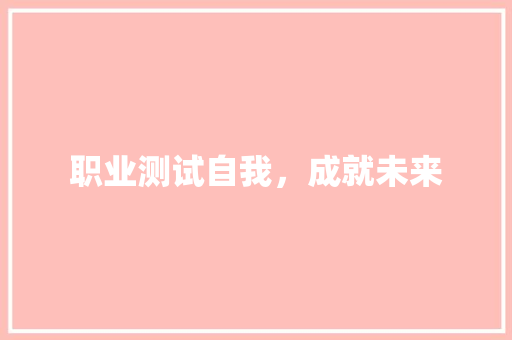 职业测试自我，成就未来