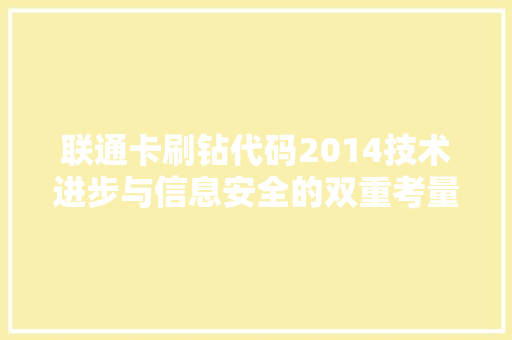 联通卡刷钻代码2014技术进步与信息安全的双重考量的经典例子 360搜优化