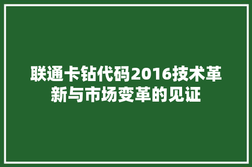 联通卡钻代码2016技术革新与市场变革的见证 网站优化