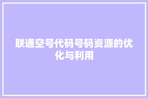 联通空号代码号码资源的优化与利用 百度算法