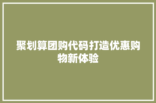 聚划算团购代码打造优惠购物新体验