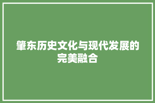 肇东历史文化与现代发展的完美融合 搜狗优化