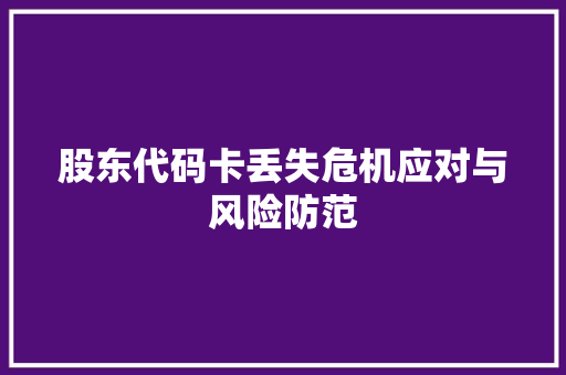 股东代码卡丢失危机应对与风险防范 seo技术