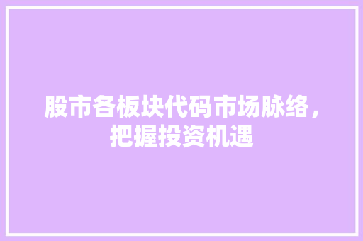 股市各板块代码市场脉络，把握投资机遇