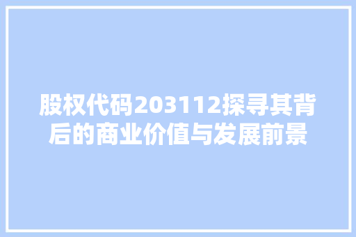 股权代码203112探寻其背后的商业价值与发展前景 小程序开发