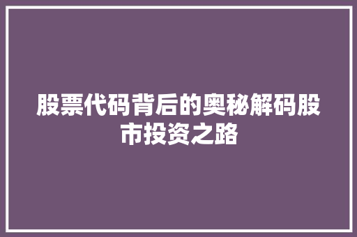 股票代码背后的奥秘解码股市投资之路