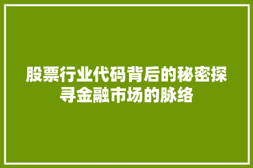 股票行业代码背后的秘密探寻金融市场的脉络