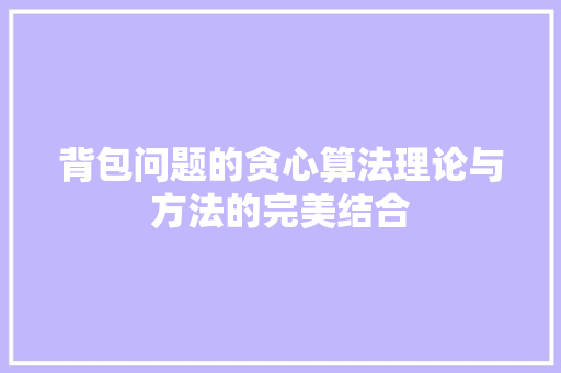 背包问题的贪心算法理论与方法的完美结合