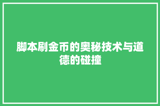 脚本刷金币的奥秘技术与道德的碰撞