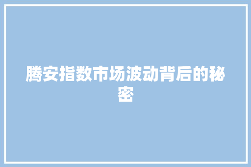 腾安指数市场波动背后的秘密