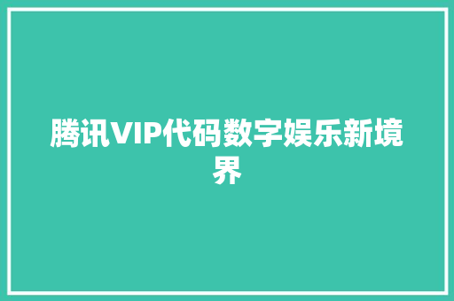 腾讯VIP代码数字娱乐新境界
