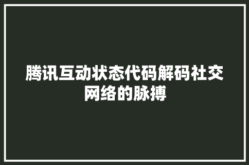 腾讯互动状态代码解码社交网络的脉搏