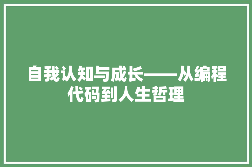 自我认知与成长——从编程代码到人生哲理