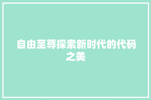 自由至尊探索新时代的代码之美