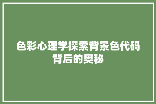 色彩心理学探索背景色代码背后的奥秘