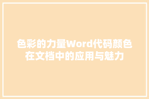 色彩的力量Word代码颜色在文档中的应用与魅力
