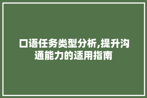 口语任务类型分析,提升沟通能力的适用指南
