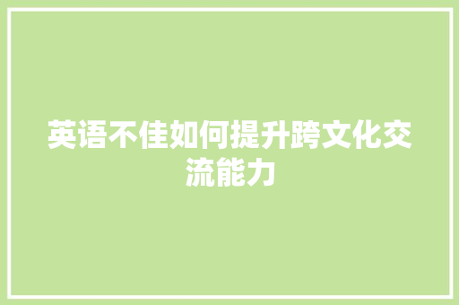 英语不佳如何提升跨文化交流能力