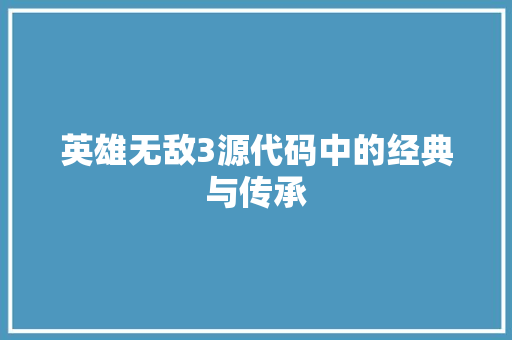 英雄无敌3源代码中的经典与传承