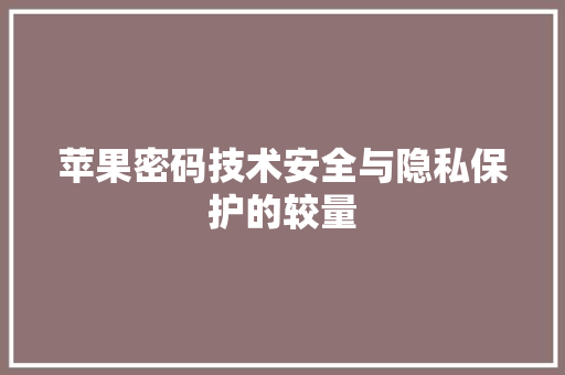 苹果密码技术安全与隐私保护的较量