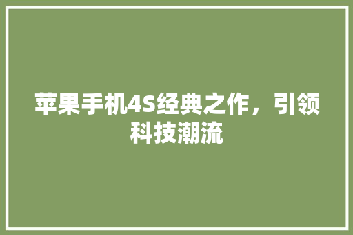 苹果手机4S经典之作，引领科技潮流