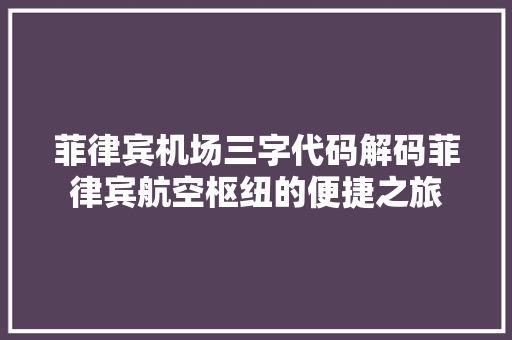 菲律宾机场三字代码解码菲律宾航空枢纽的便捷之旅