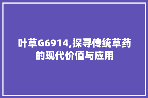 叶草G6914,探寻传统草药的现代价值与应用