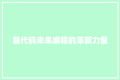 葚代码未来编程的革新力量