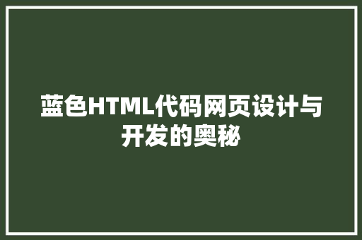 蓝色HTML代码网页设计与开发的奥秘