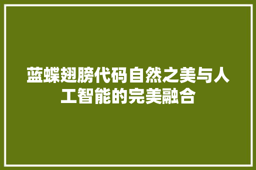蓝蝶翅膀代码自然之美与人工智能的完美融合 英文谷歌算法
